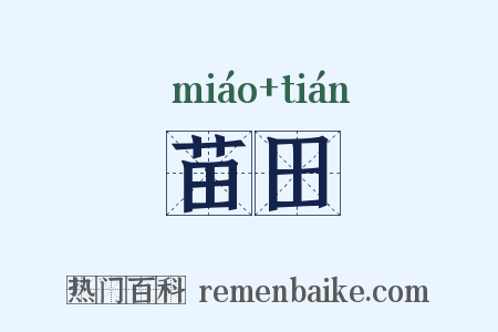 苗田是什么意思的图片